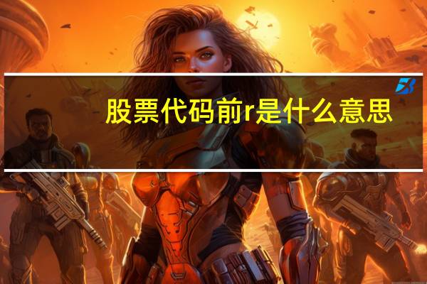 股票代码前r是什么意思