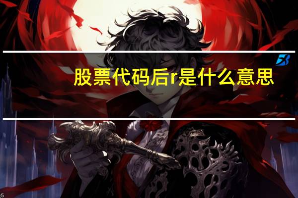 股票代码后r是什么意思