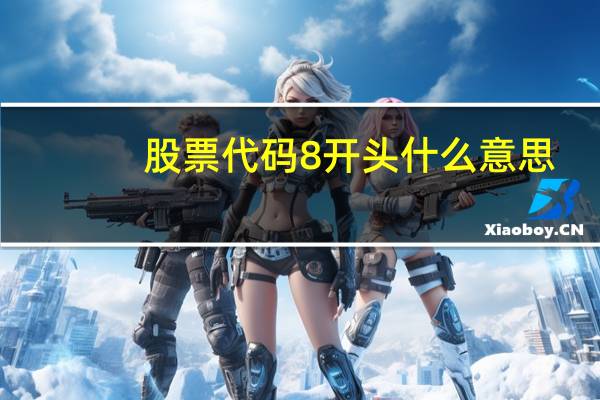 股票代码8开头什么意思