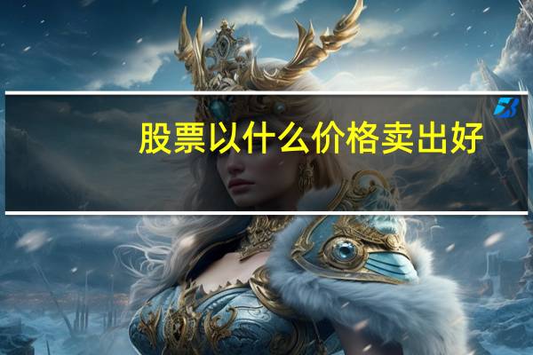 股票以什么价格卖出好