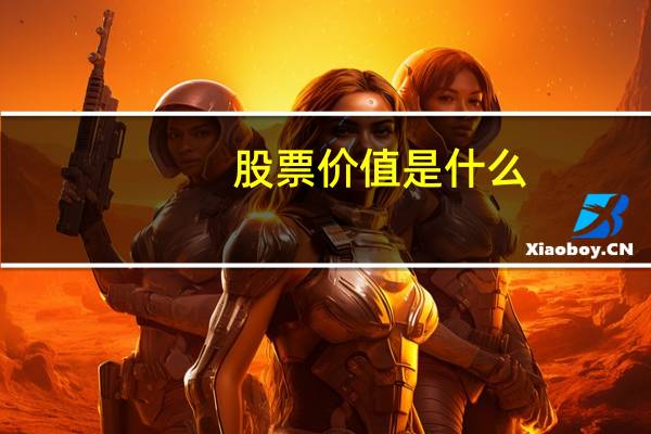 股票价值是什么