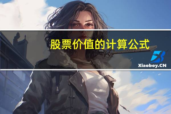 股票价值的计算公式