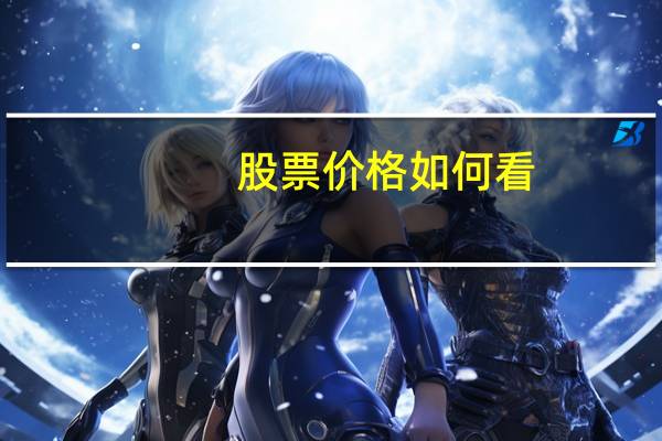股票价格如何看