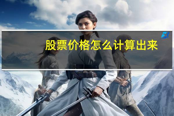 股票价格怎么计算出来