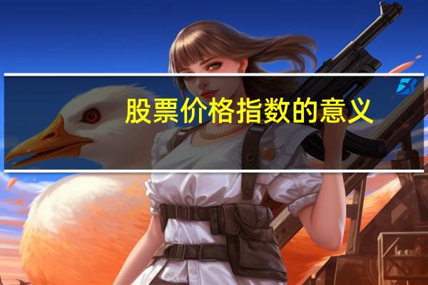 股票价格指数的意义