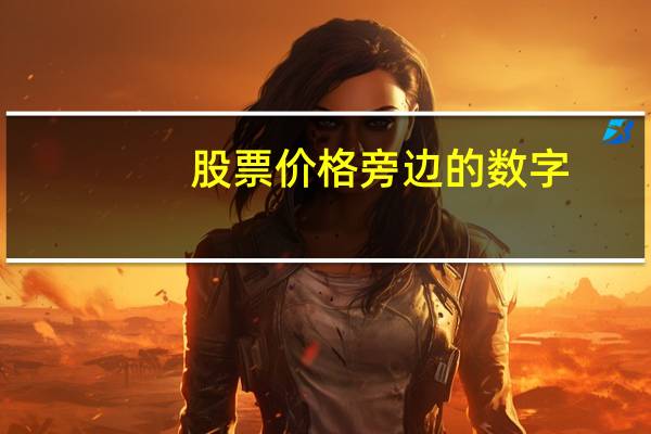 股票价格旁边的数字