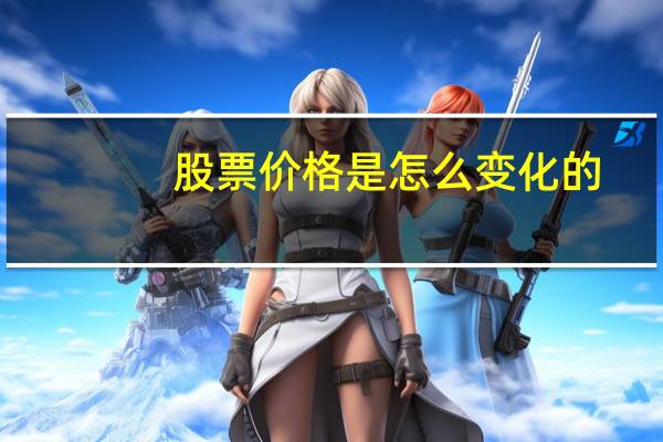 股票价格是怎么变化的