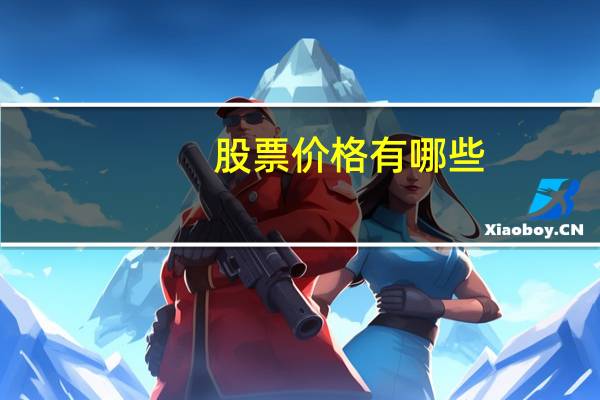 股票价格有哪些