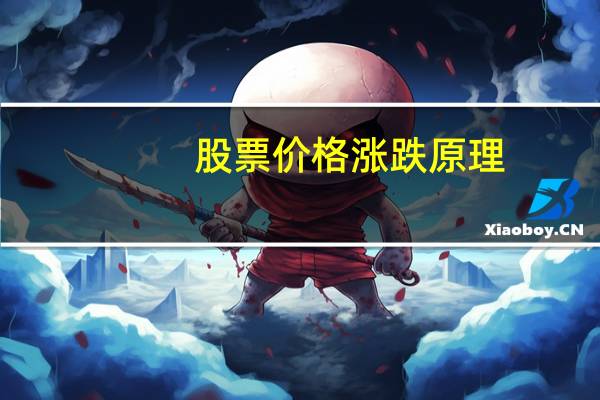 股票价格涨跌原理