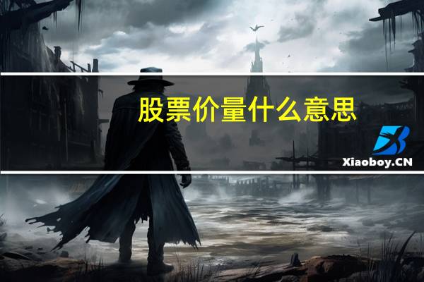 股票价量什么意思