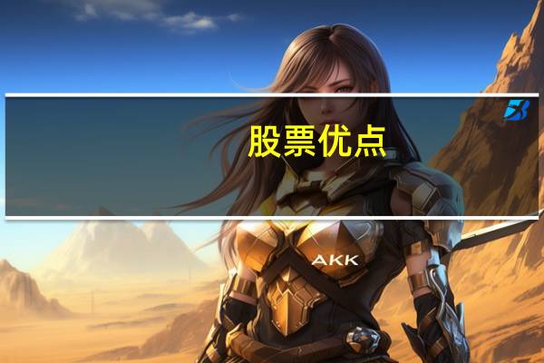 股票优点