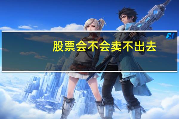 股票会不会卖不出去