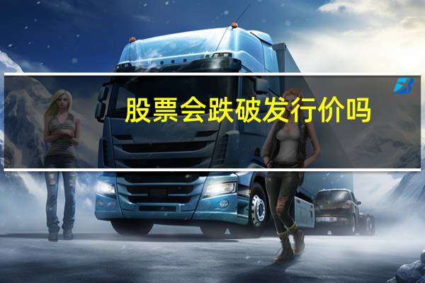 股票会跌破发行价吗