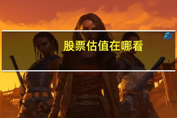 股票估值在哪看