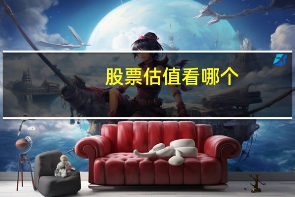 股票估值看哪个