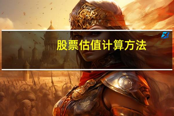 股票估值计算方法