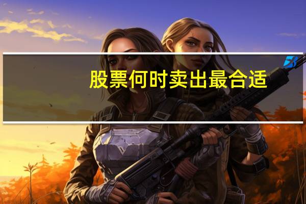 股票何时卖出最合适