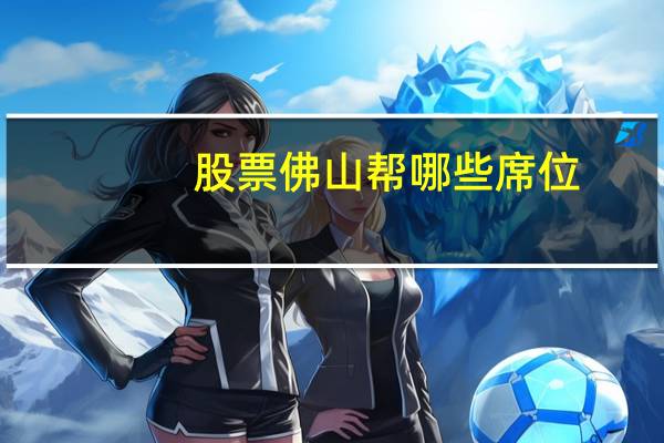 股票佛山帮哪些席位