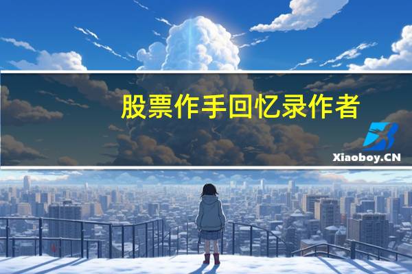 股票作手回忆录作者