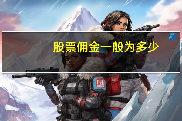 股票佣金一般为多少