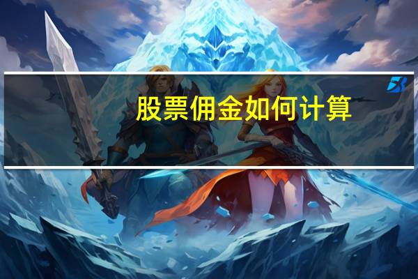股票佣金如何计算