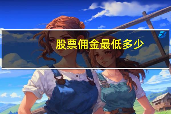 股票佣金最低多少