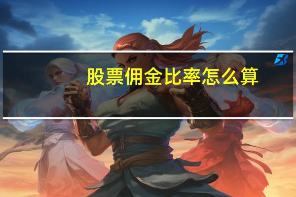 股票佣金比率怎么算