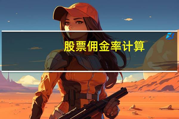 股票佣金率计算