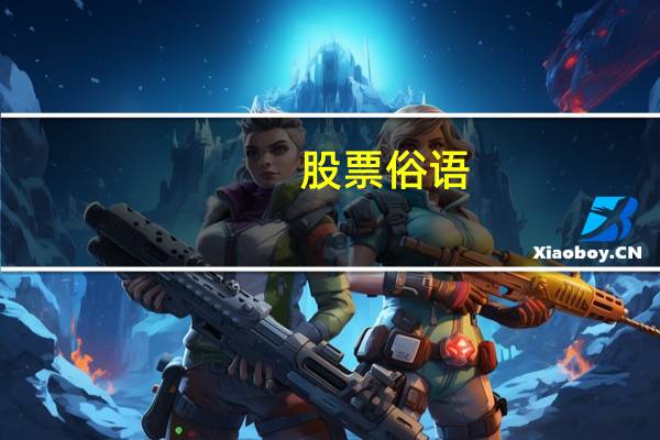 股票俗语