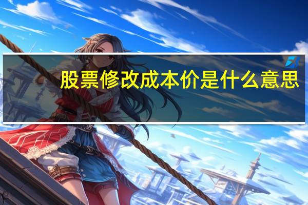 股票修改成本价是什么意思