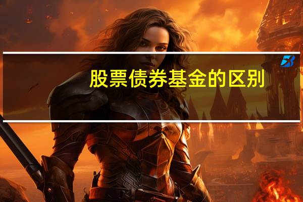 股票债券基金的区别