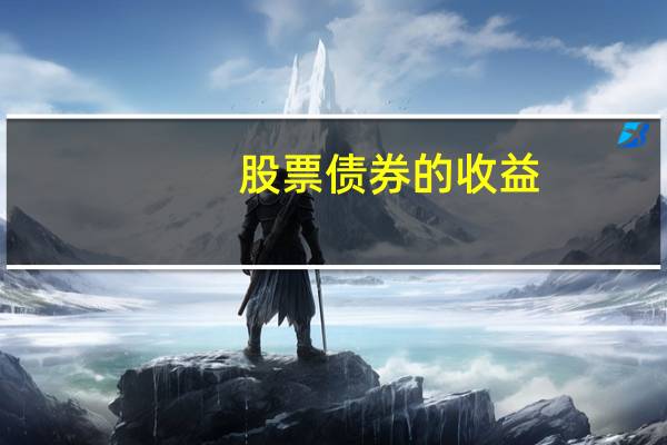 股票债券的收益