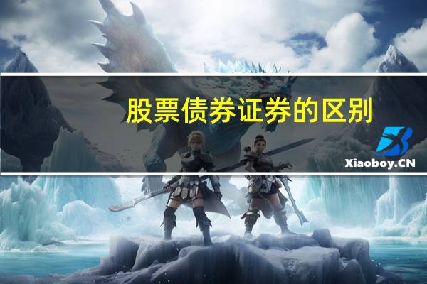 股票债券证券的区别