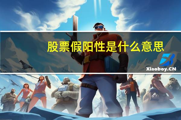 股票假阳性是什么意思
