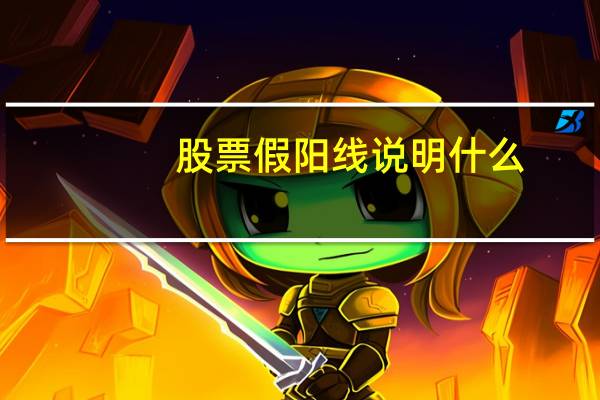 股票假阳线说明什么