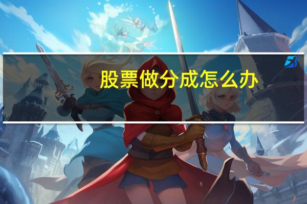 股票做分成怎么办