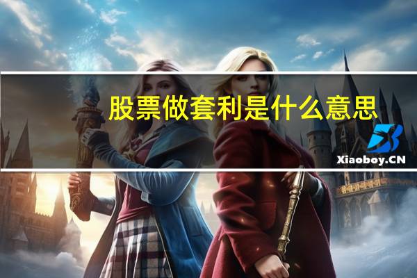 股票做套利是什么意思