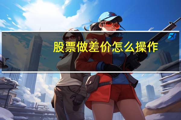 股票做差价怎么操作