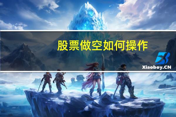 股票做空如何操作
