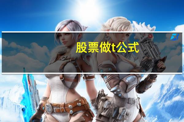 股票做t公式