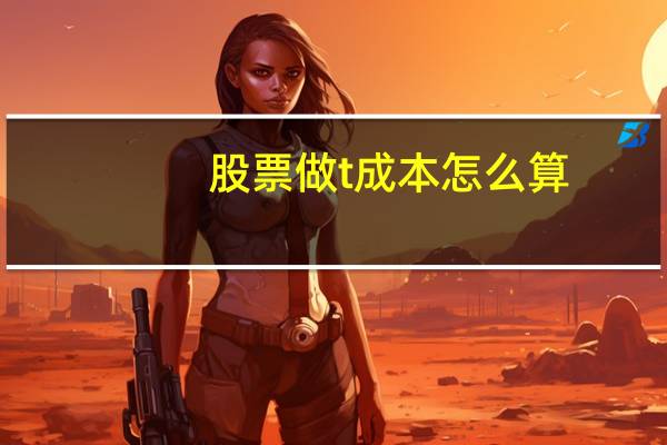 股票做t成本怎么算