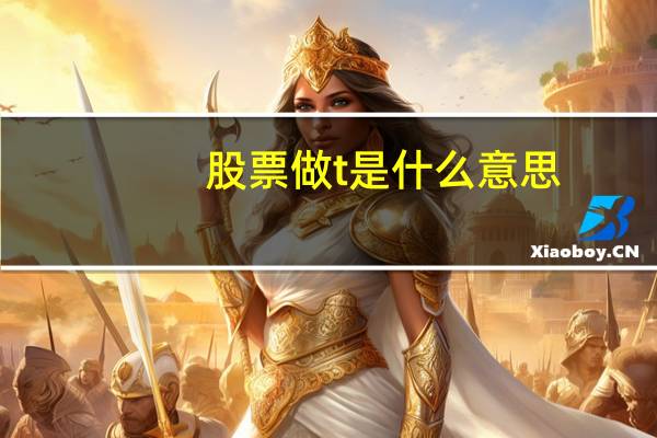 股票做t是什么意思