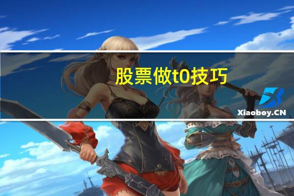 股票做t0技巧