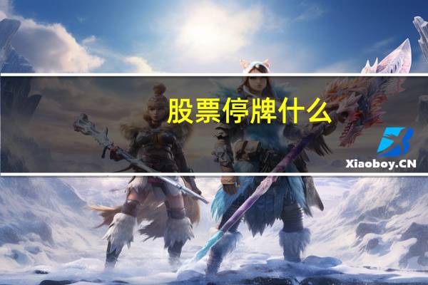 股票停牌什么