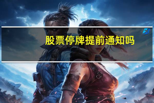 股票停牌提前通知吗