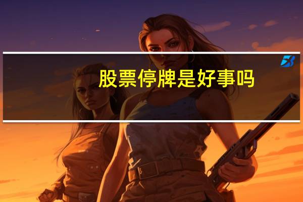 股票停牌是好事吗