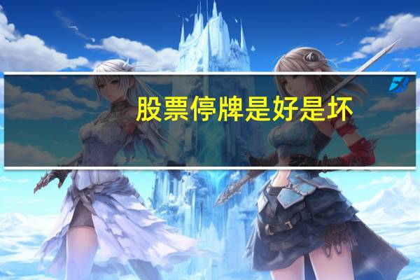 股票停牌是好是坏