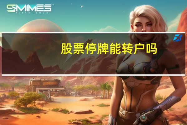 股票停牌能转户吗