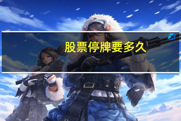 股票停牌要多久