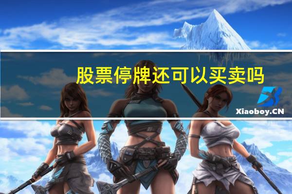 股票停牌还可以买卖吗